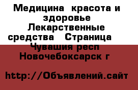 Медицина, красота и здоровье Лекарственные средства - Страница 2 . Чувашия респ.,Новочебоксарск г.